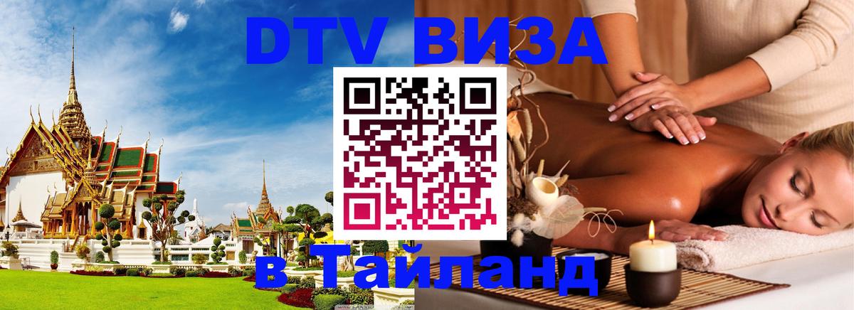 ДТВ виза в Таиланд 